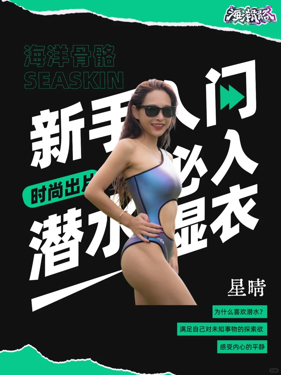 海洋骨骼SEASKIN-星晴