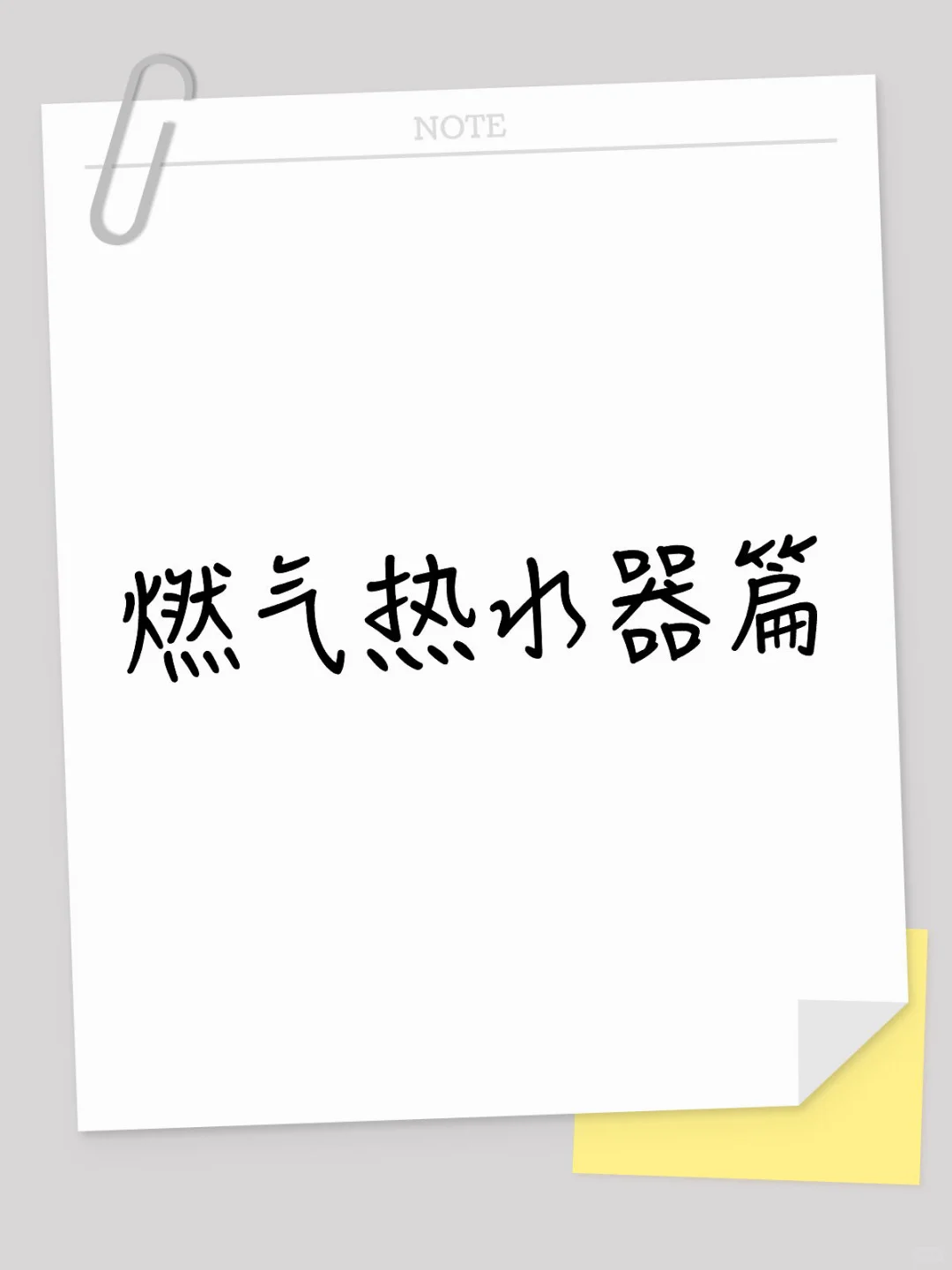 安装-燃气热水器篇