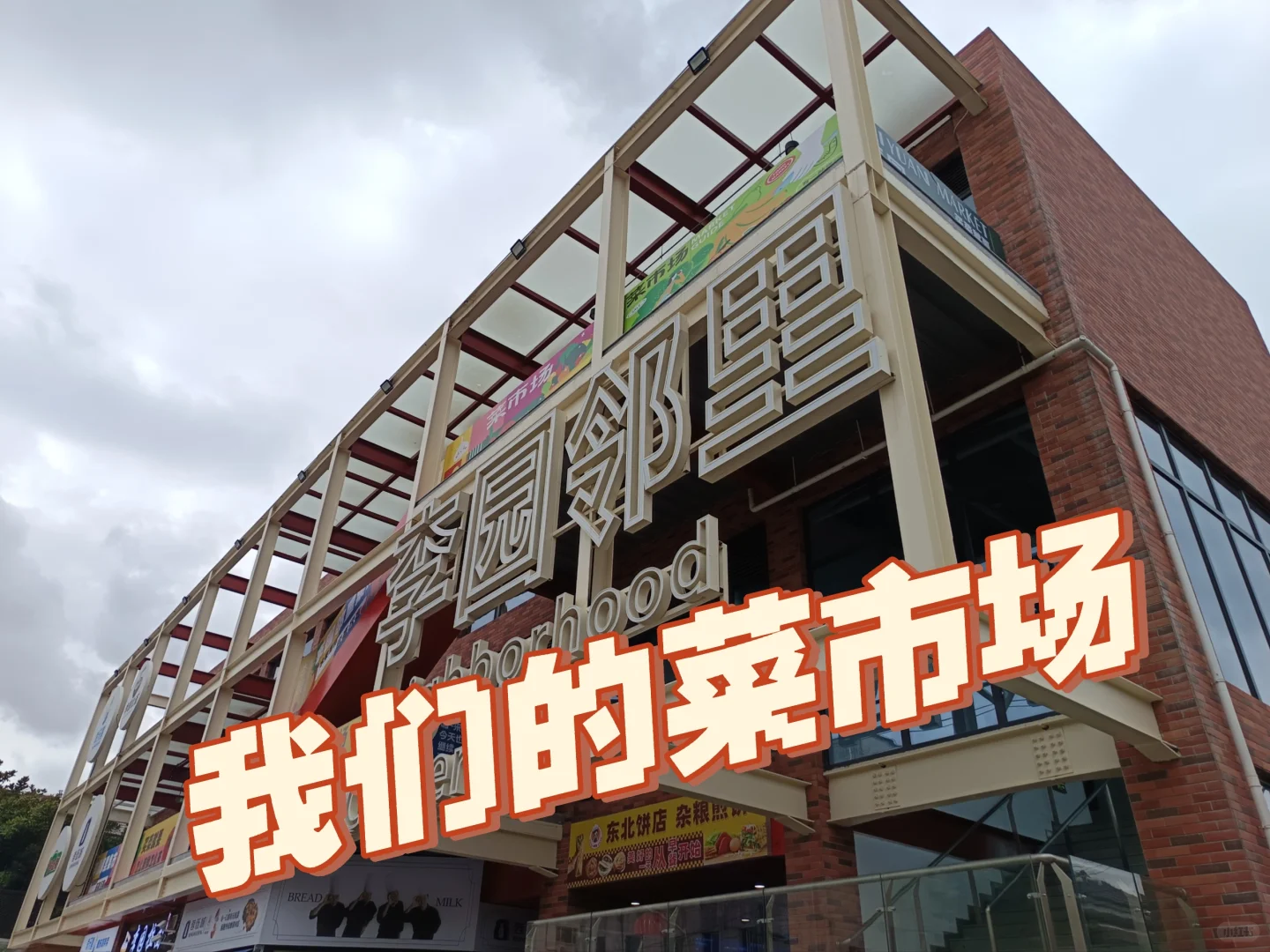 菜市场——桃源街生活圈第九站