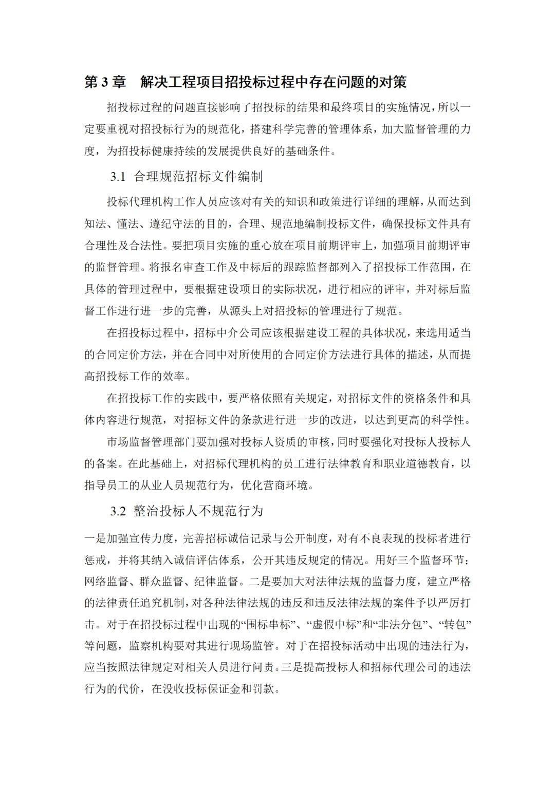 导师都夸优秀的毕业论文-工程管理