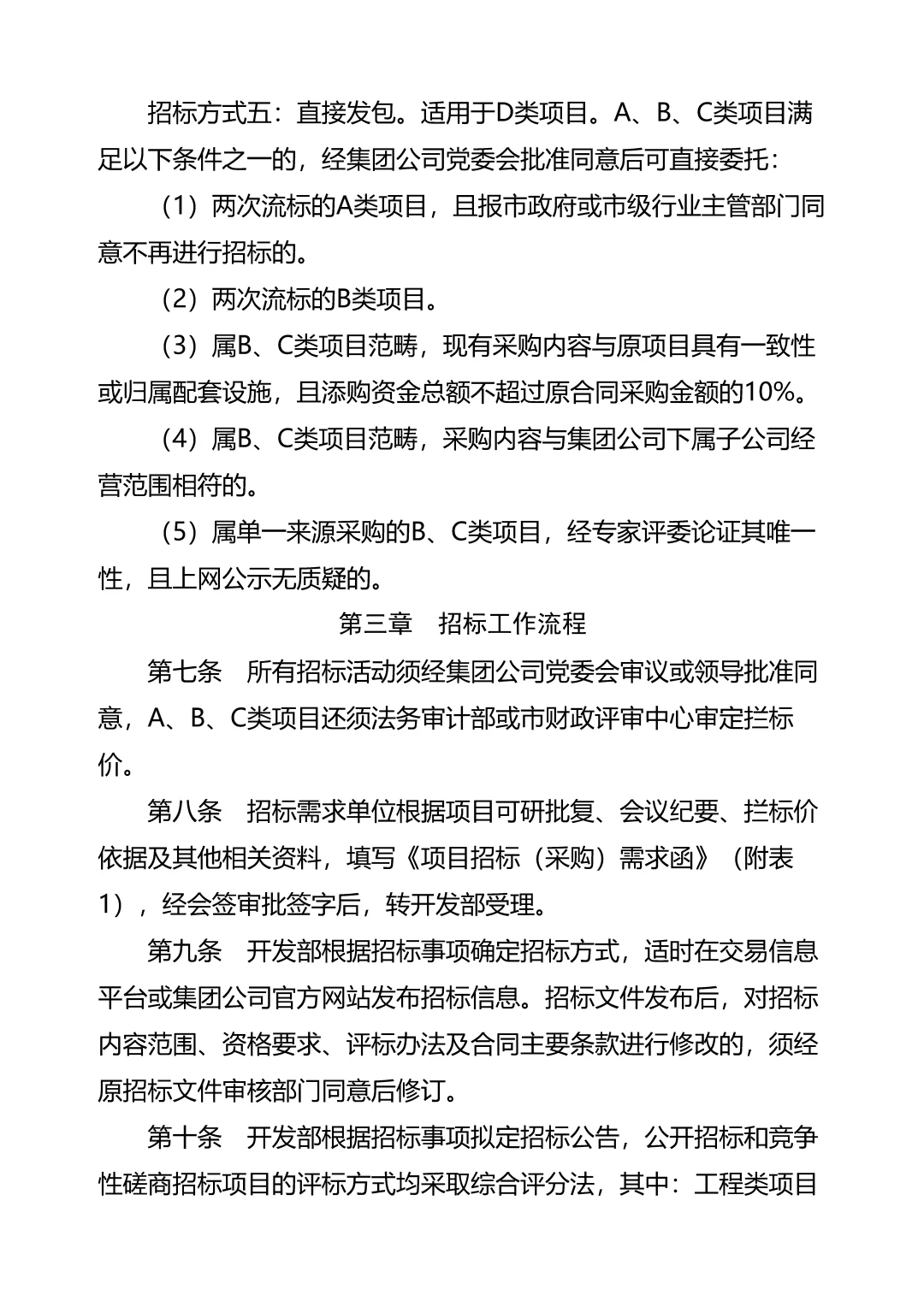 城投集团招投标管理制度\国企招投标管理