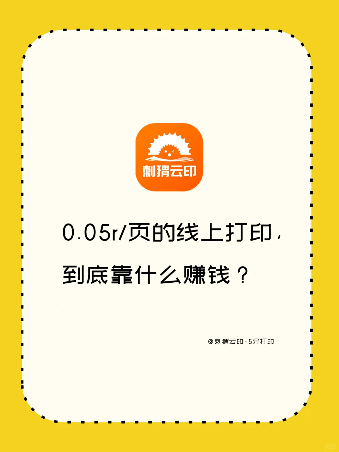 网上打印为什么那么便宜？0.05一页能赚钱？