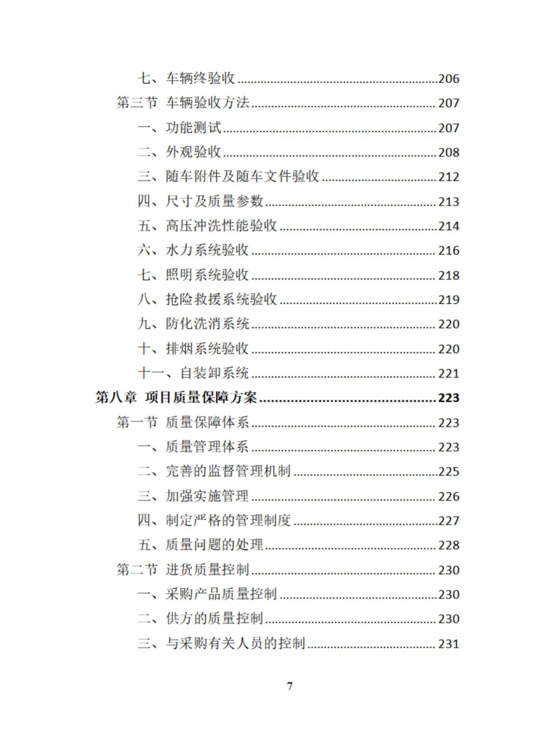 环卫车辆采购精品投标方案分享