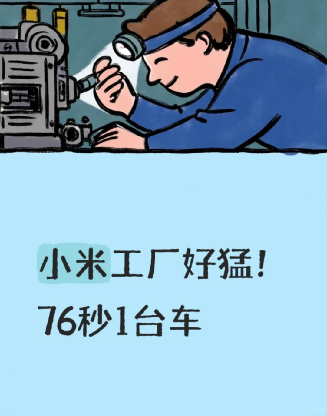 小米工厂好猛!76秒1台车?