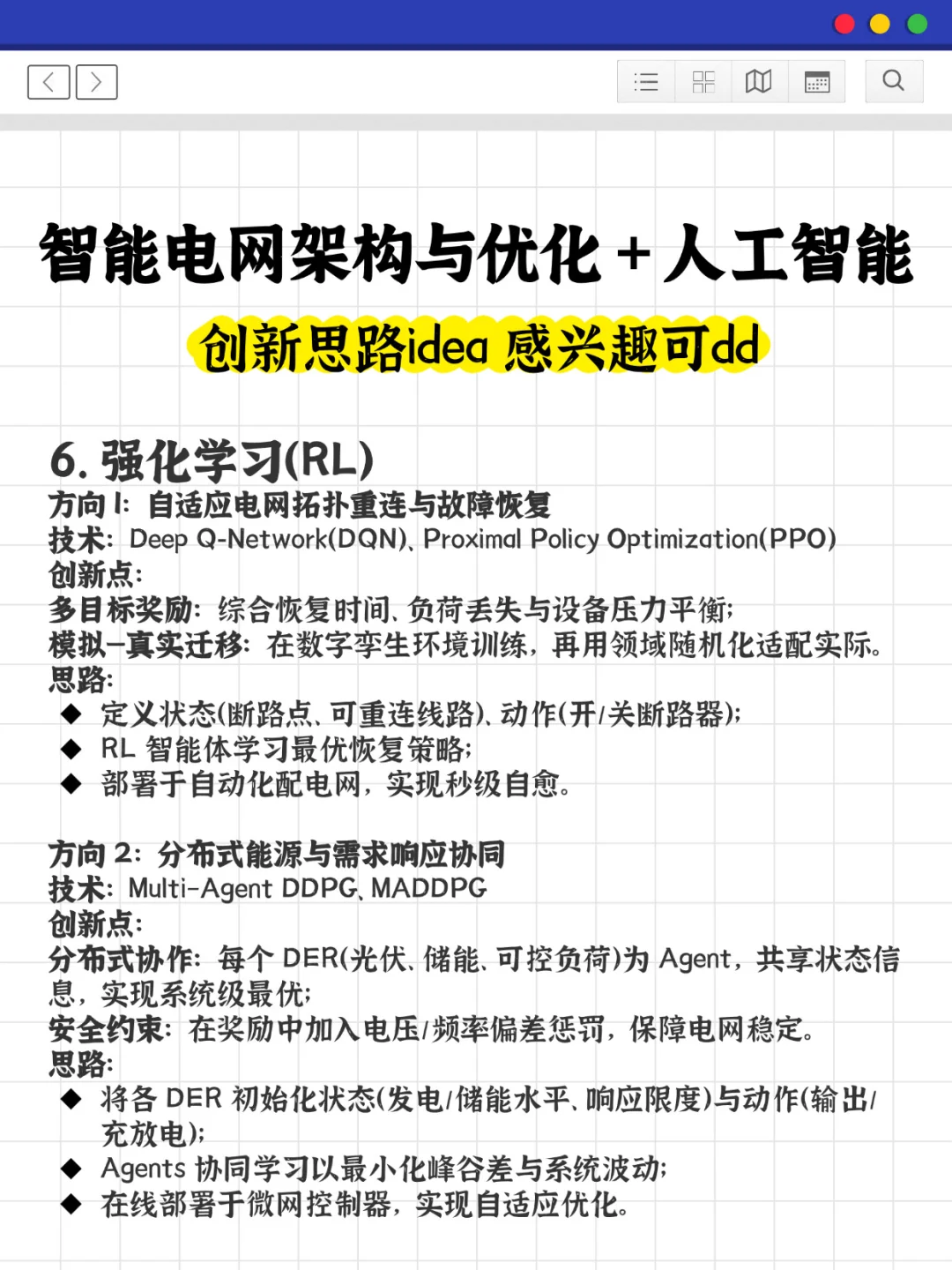智能电网架构与优化➕AI是真的值得关注!