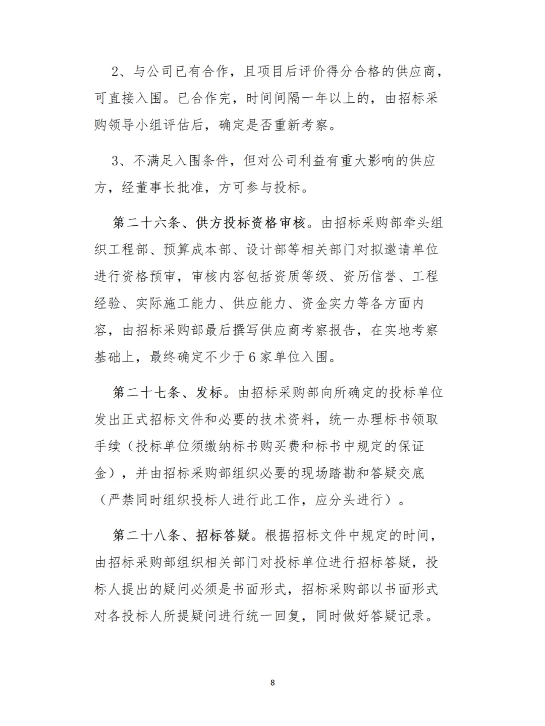 企业内部管理秘籍：招标采购全流程解析