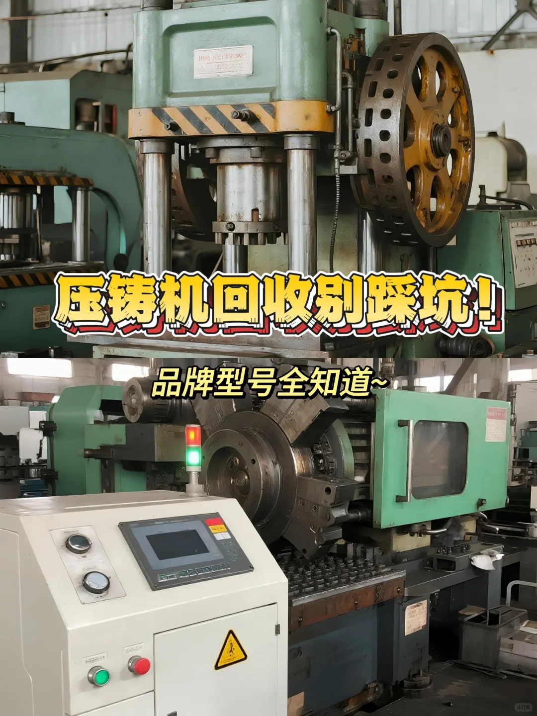 压铸机回收别踩坑！品牌型号全知道~