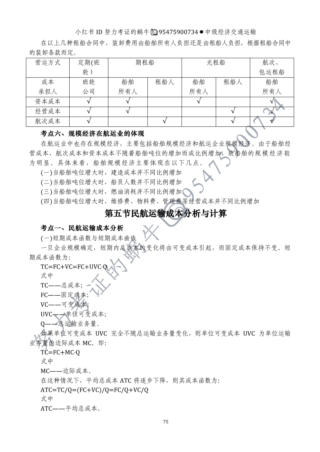 中级经济师交通运输专业第九章运输成本
