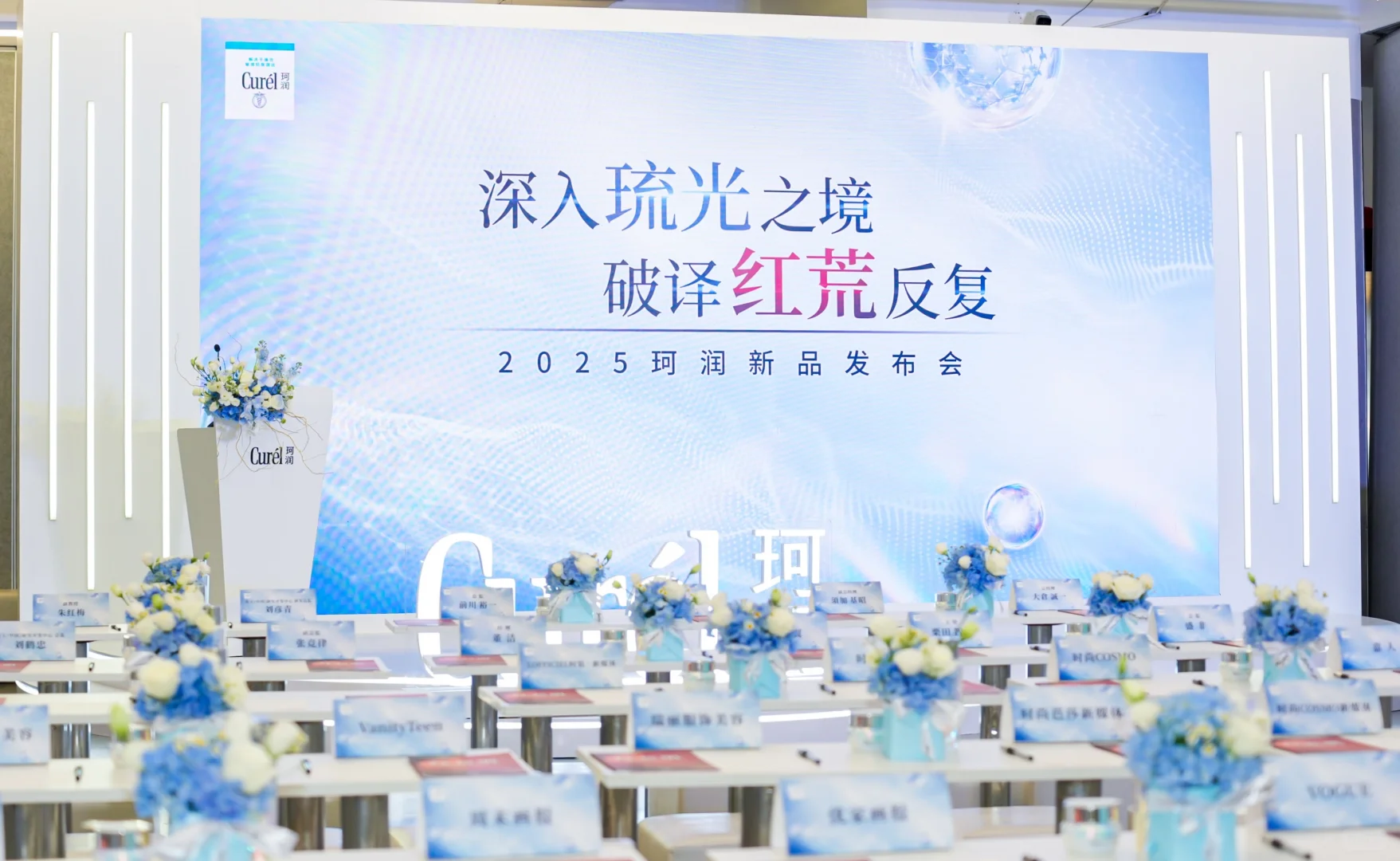 珂润“琉光修红”系列新品发布会