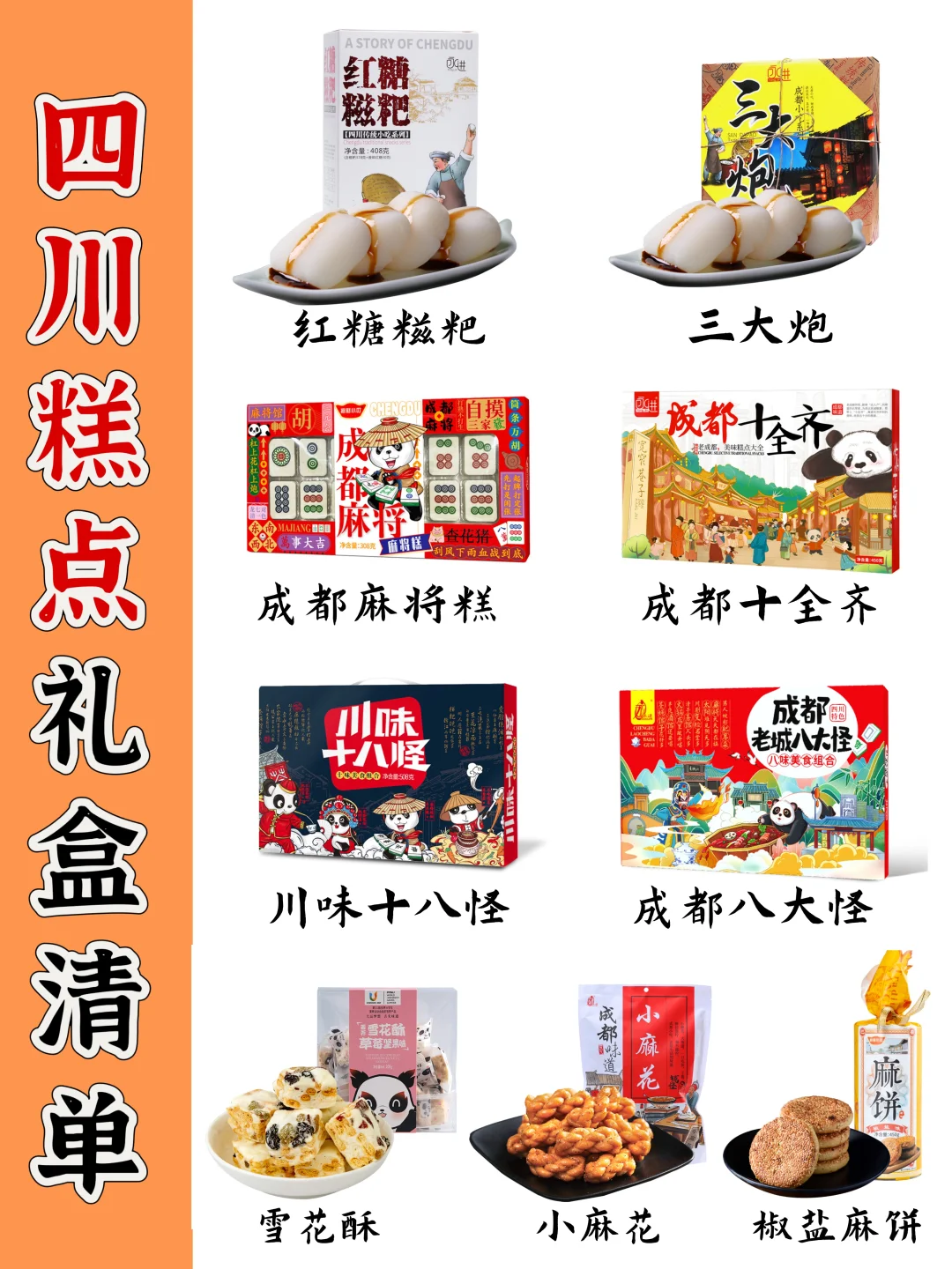 ?四川特产/成都特产清单丨品类齐全，快快