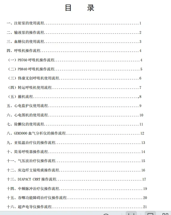 常用医疗仪器设备使用流程