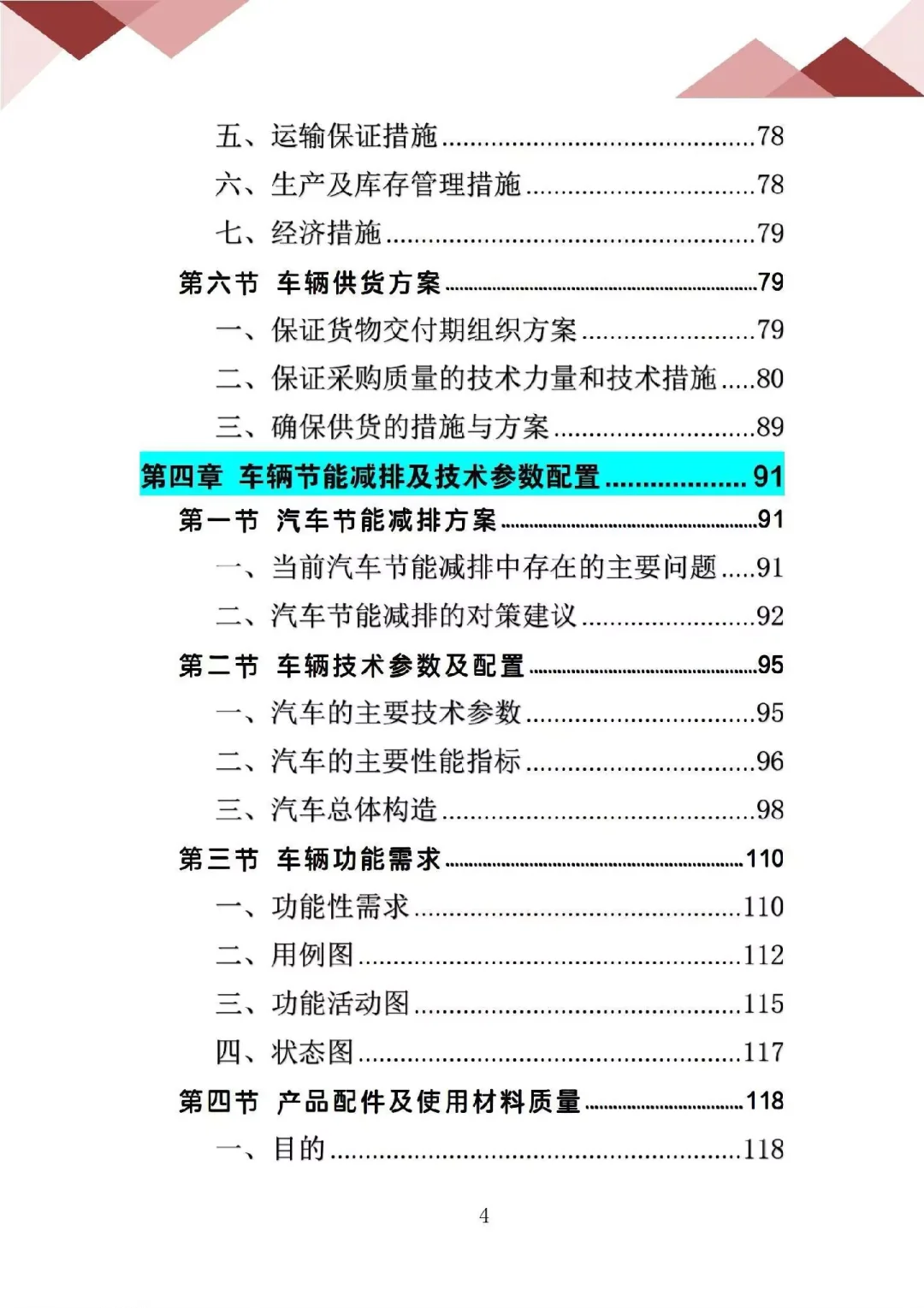 车辆采购服务投标方案，专业性强，逻辑清晰