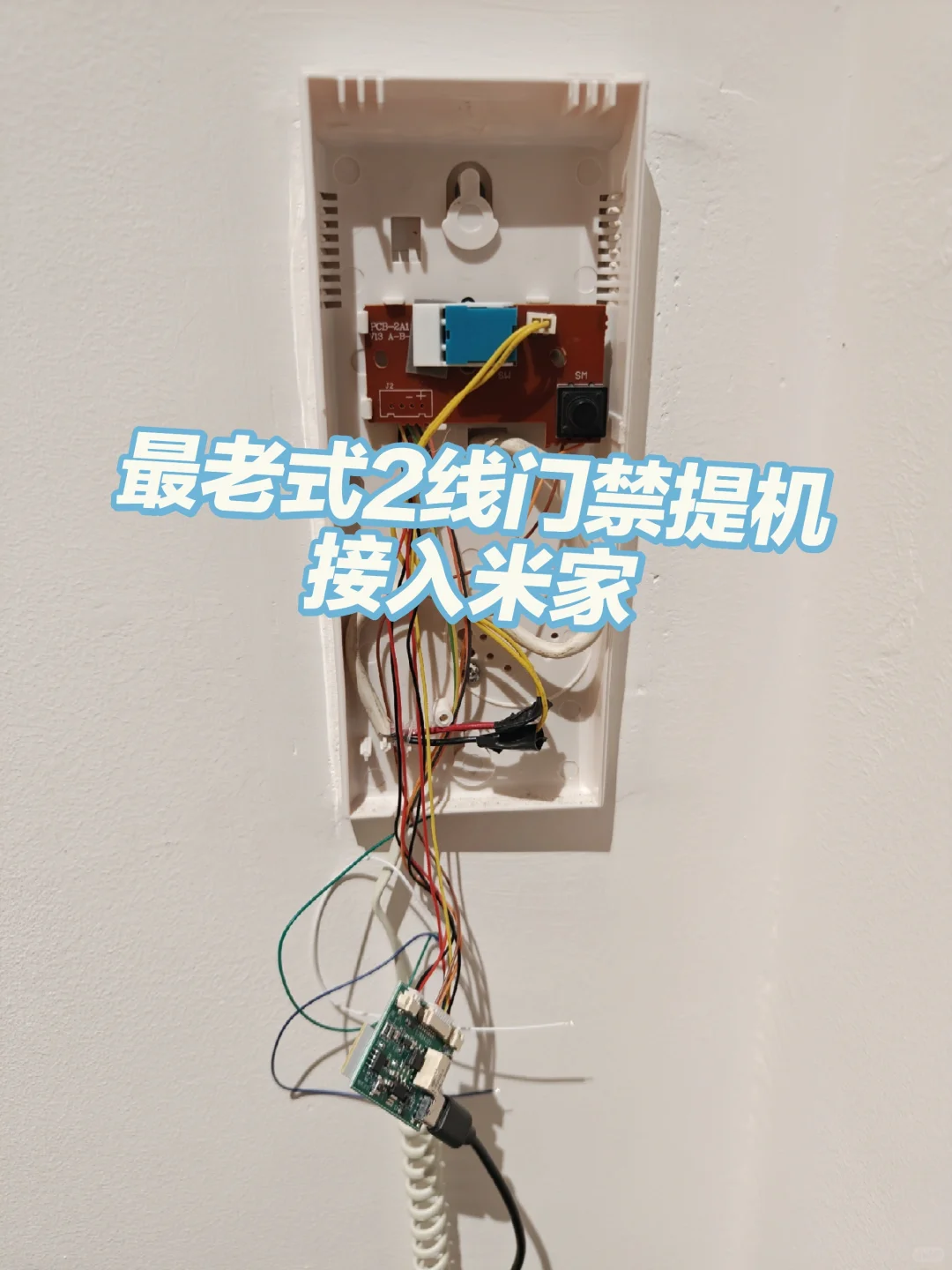 老式两线门禁接入米家