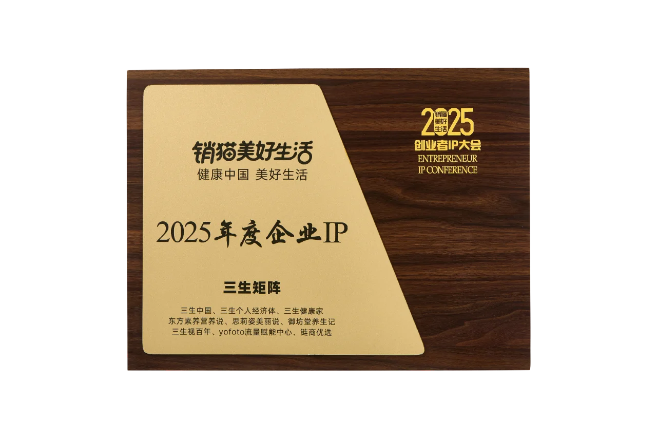 三生获2025年度企业IP榜与公信力IP榜双项大