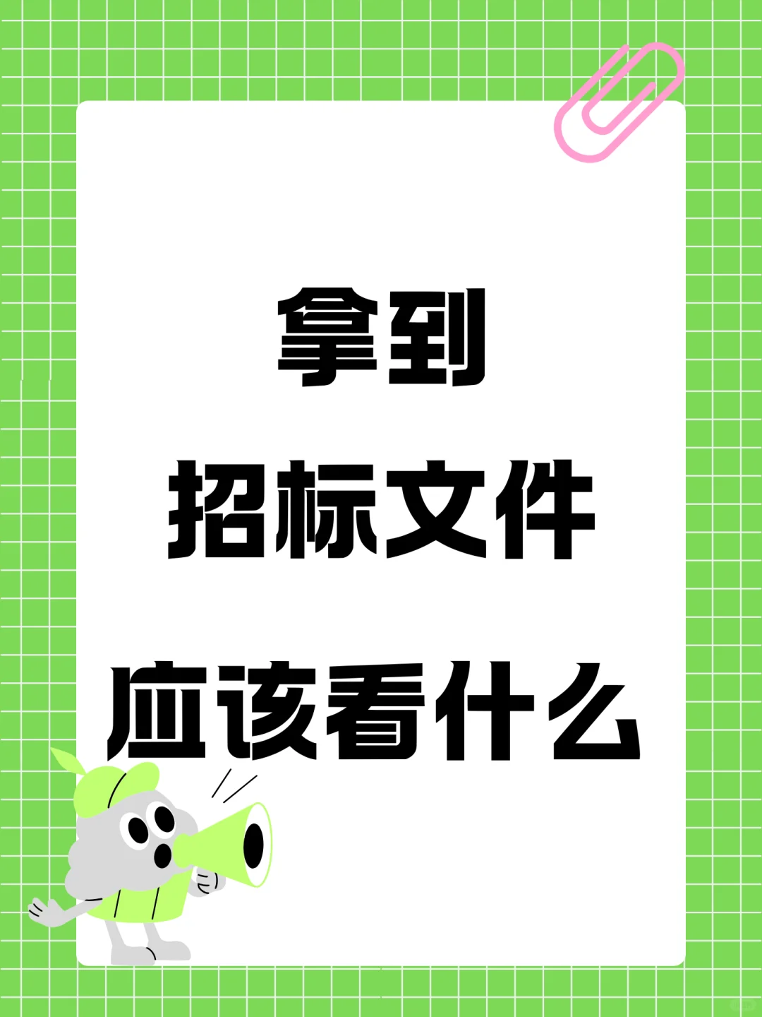 避免废标❗️拿到招标文件必看的8个核心模块