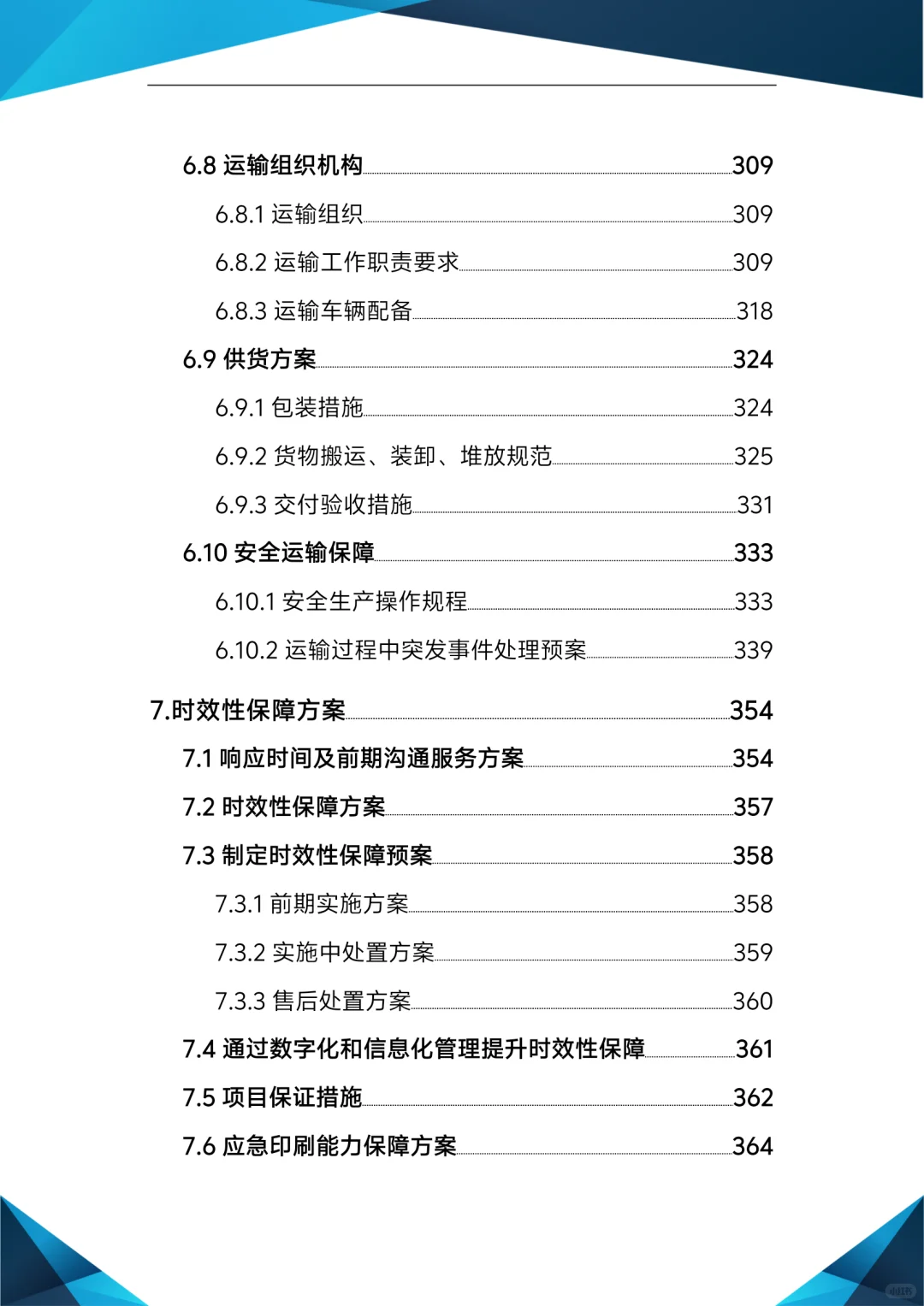 标书模板！宣传物料制作及印刷服务投标方案