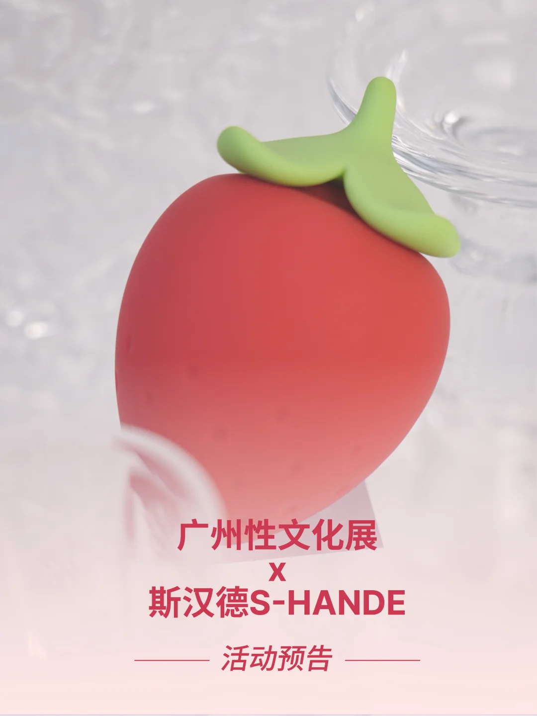 10.31-11.2 ！来广州X文化展把莓烦恼赢回家