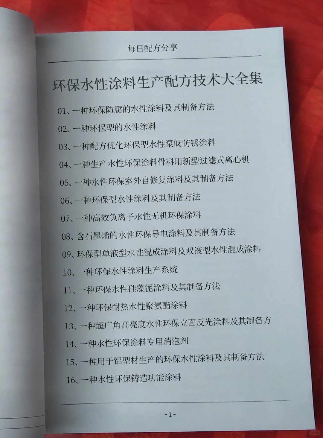 各种环保水性涂料生产配方技术大全集