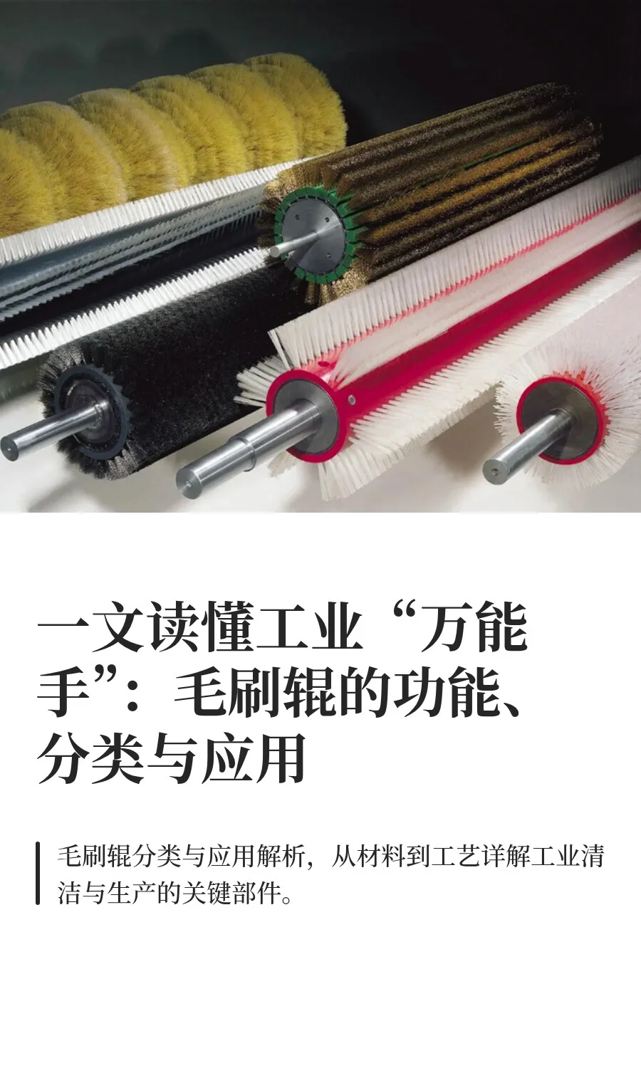 一文读懂工业“万能手”:毛刷辊
