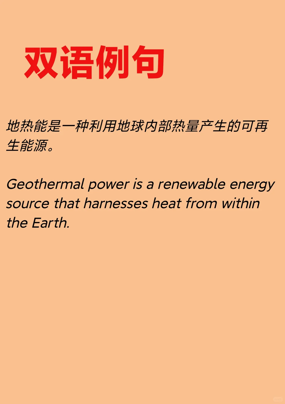 “地热能”怎么翻译?