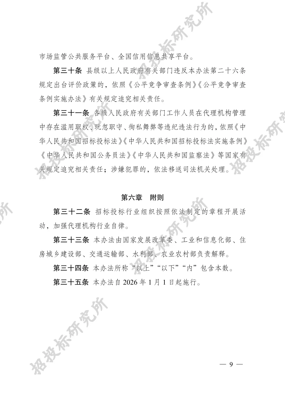 《工程建设项目招标代理机构管理暂行办法》