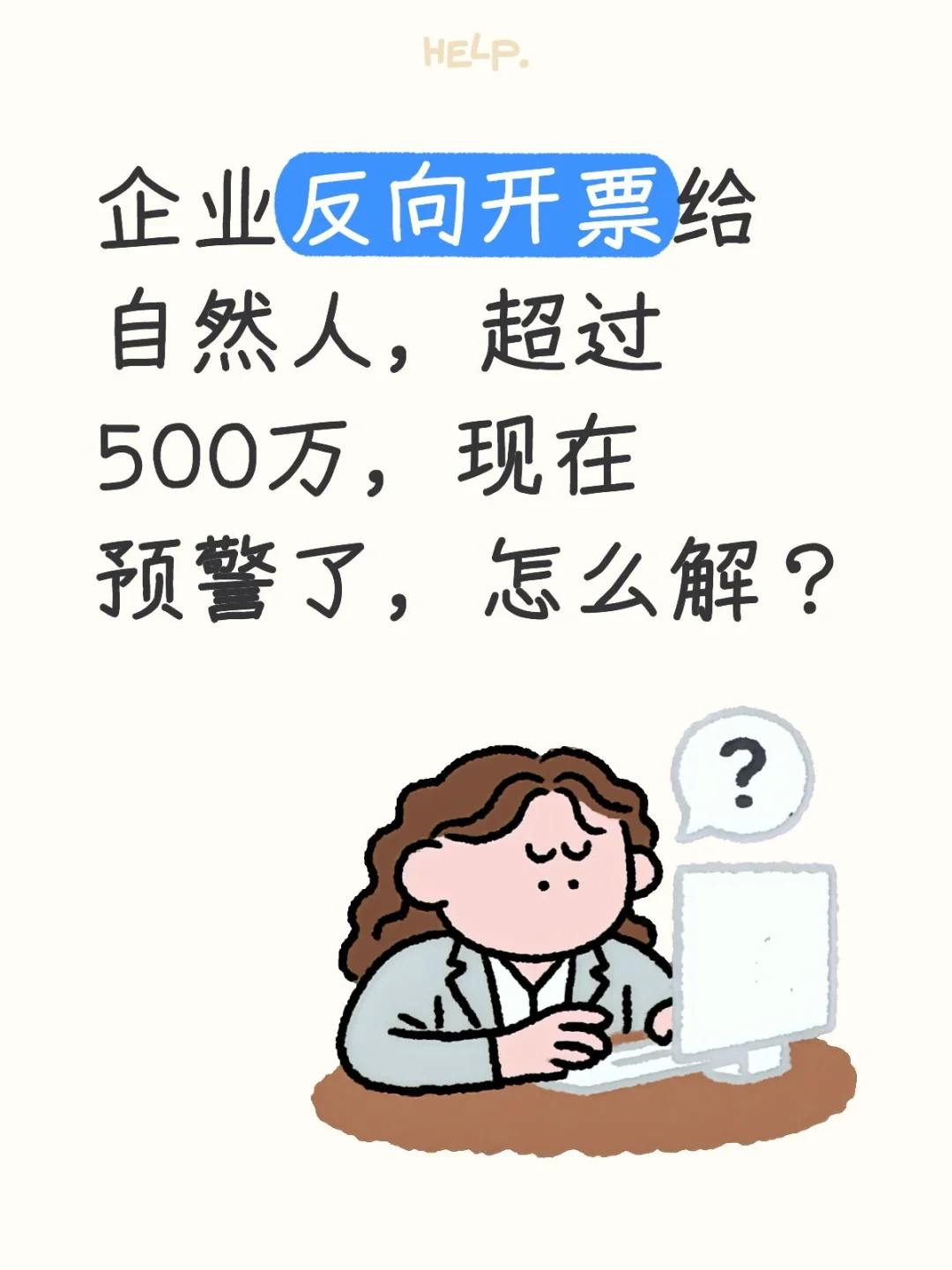 反向开票企业，反向开票，开超了，怎么解？
