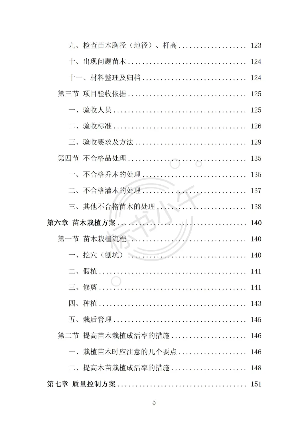 苗木采购及运输投标方案（338页）