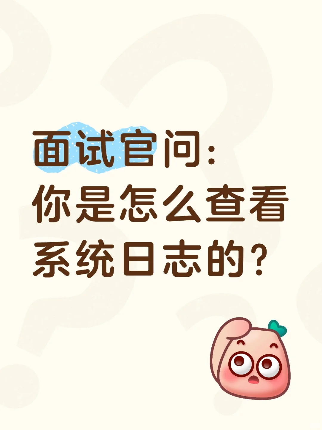 面试官问:你是怎么查看系统日志的？