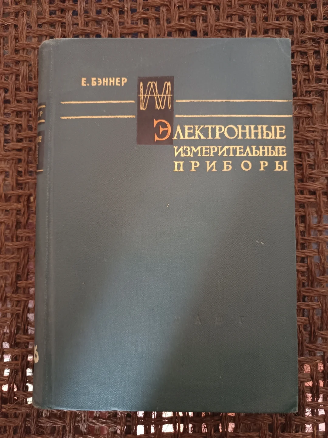俄文原版：电子测量仪器