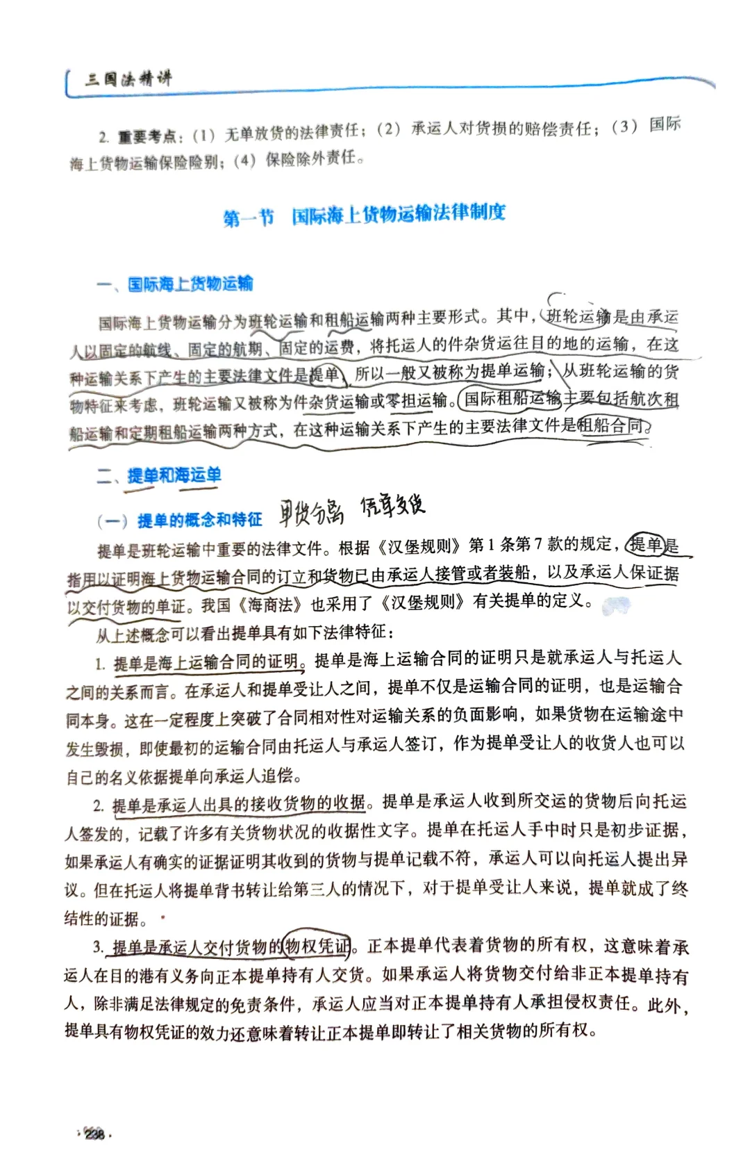 第三章（一）国际海上货物运输法律制度