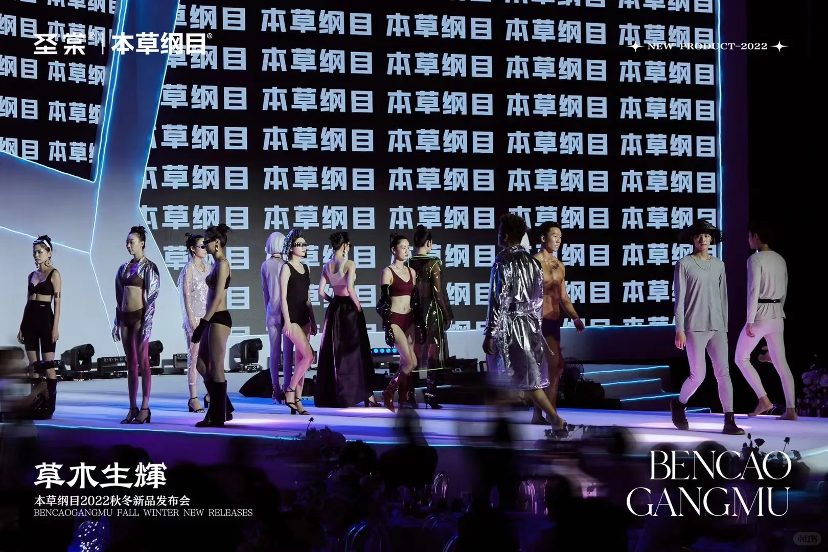 本草纲目秋冬新品发布会圆满成功