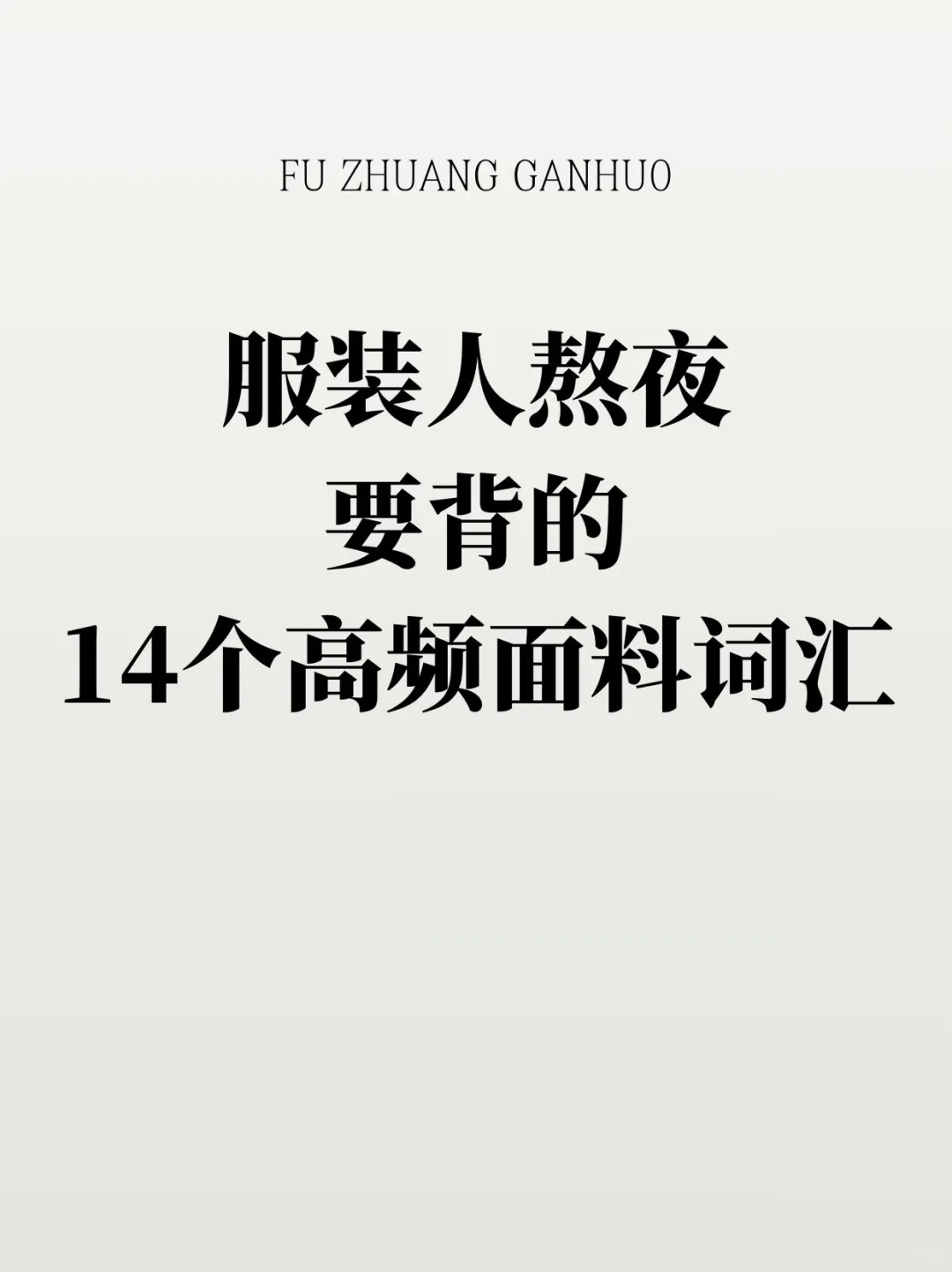 服装人熬夜要背的14个高频面料词汇
