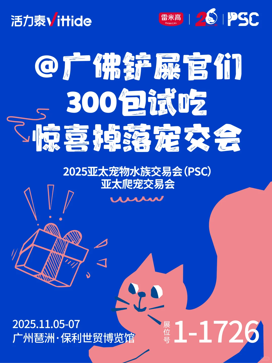 ?广佛铲屎官集合|琶洲宠交会300包试吃