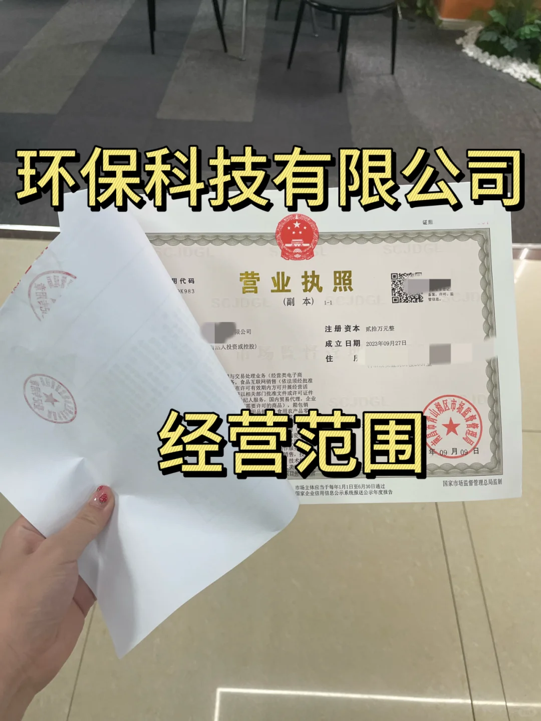 看我的!环保科技有限公司的经营范围有哪些