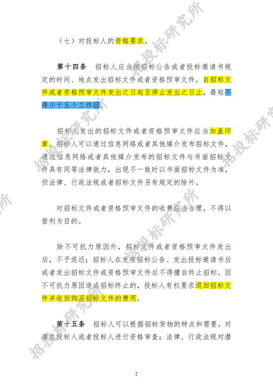 《工程建设项目货物招标投标办法》(上)