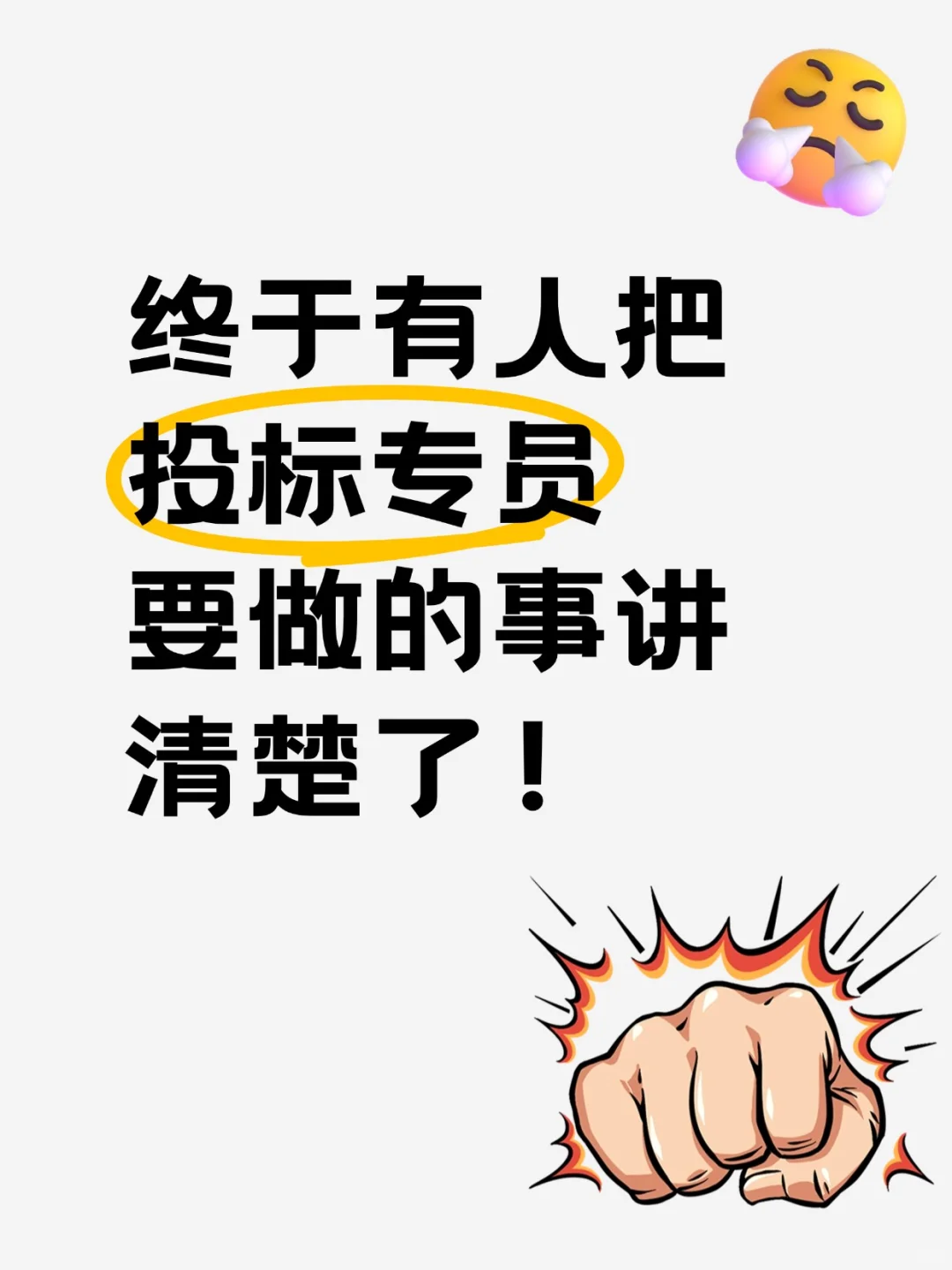 突然发现优秀的投标专员都有自己的工作流程