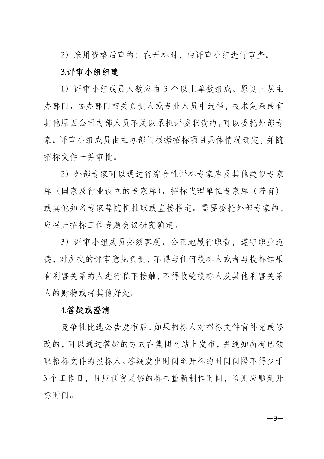 城投集团招投标管理制度\国企招投标管理