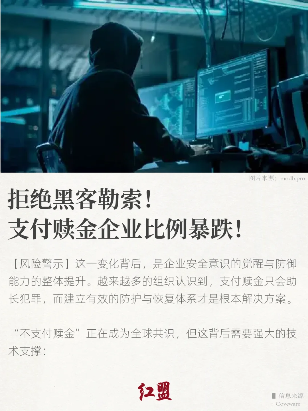 拒绝黑客勒索！拒绝被捆绑！