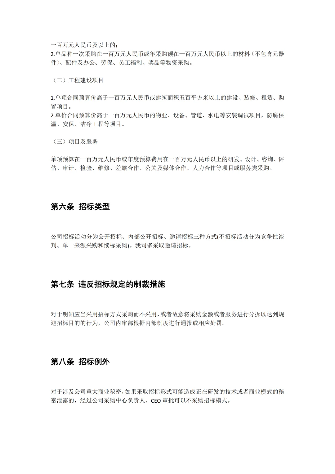 某公司采购招投标管理制度，完整版值得收藏