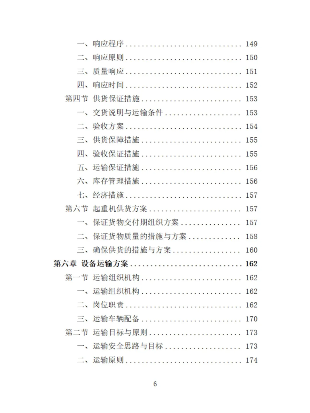 起重机采购投标方案529页