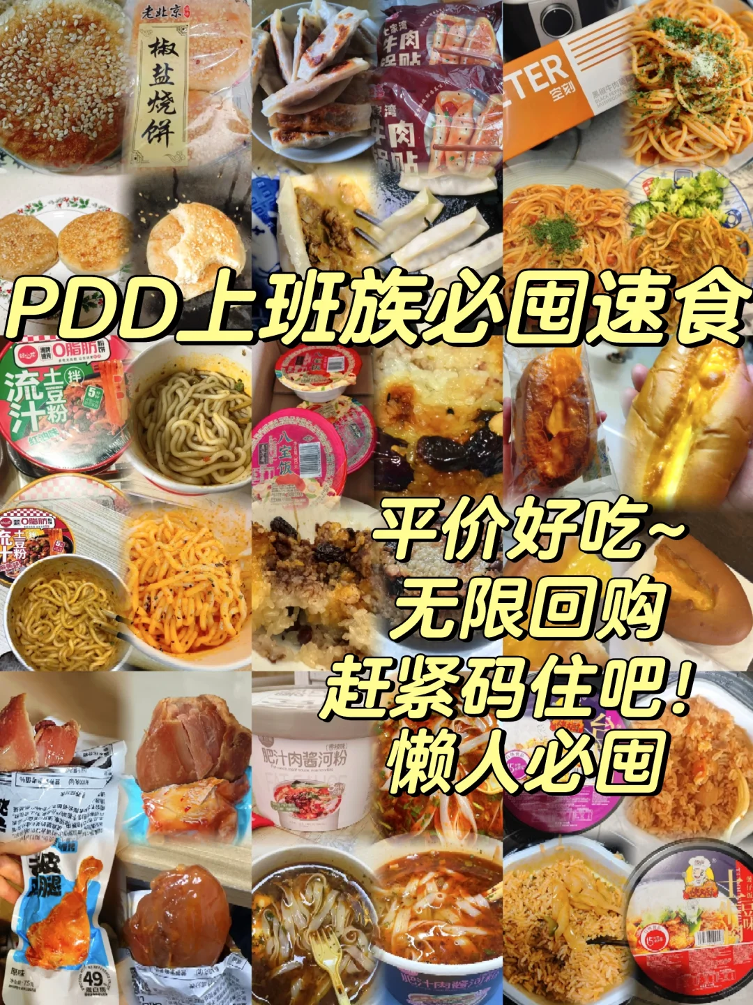 Shopping|PDD上班族必囤速食