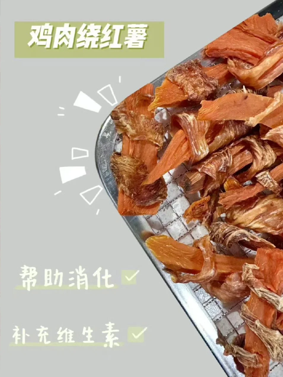 让狗狗埋头狂吃的宠物零食～