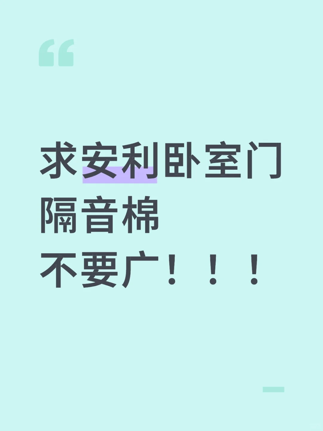 蹲个管用的隔音棉