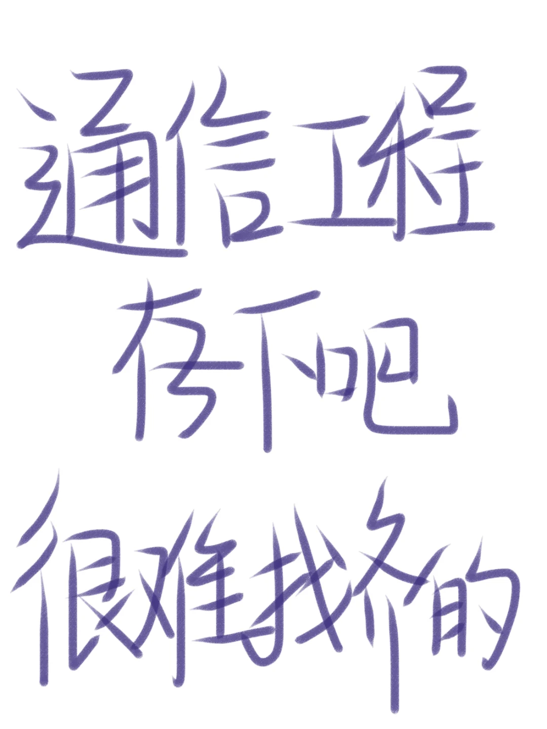 老天奶!通信工程方向赢麻了