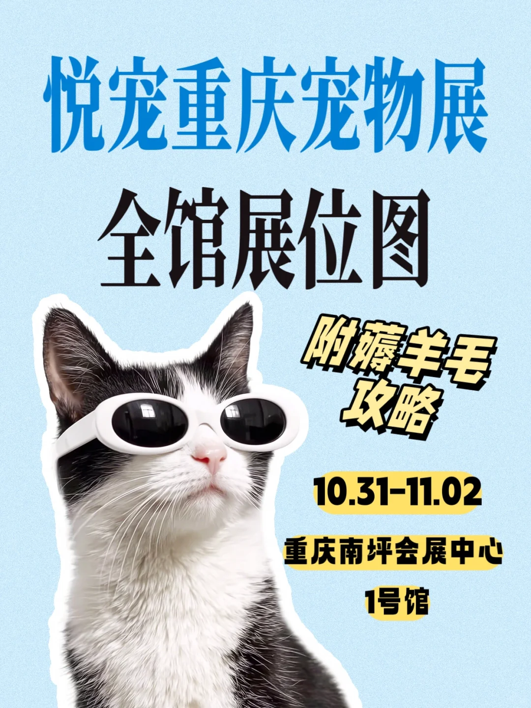 重庆南坪宠物展全馆展位图?附薅羊毛攻略