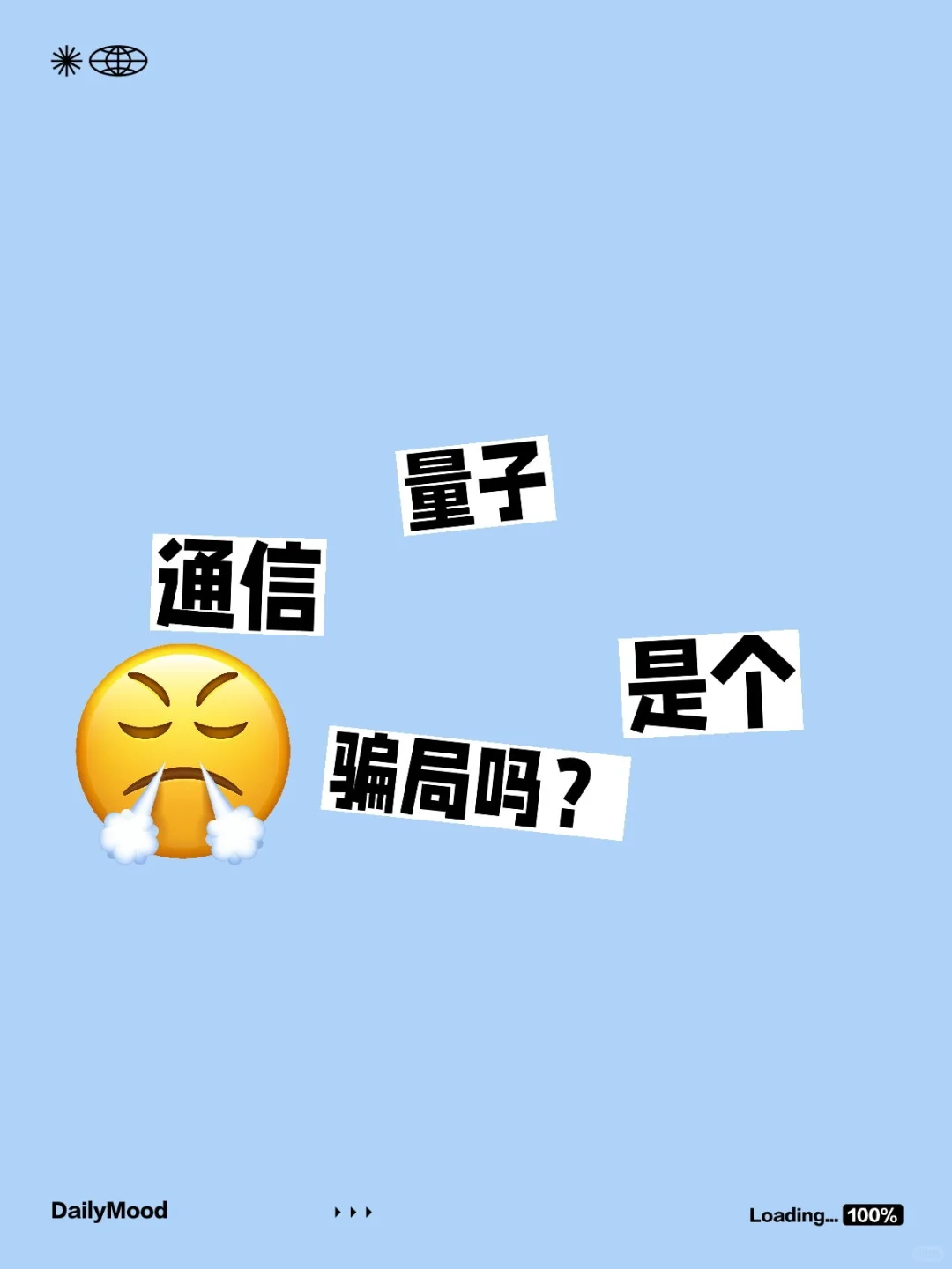 量子通信是个骗局吗?