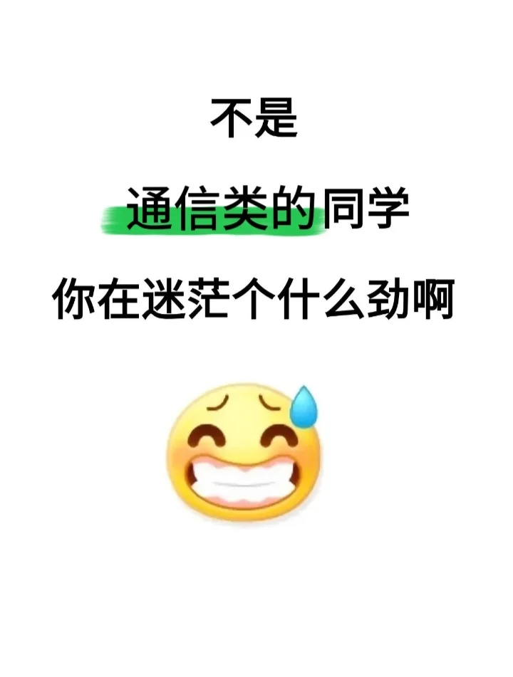 不是，通信类的同学，你在迷茫个什么劲儿啊
