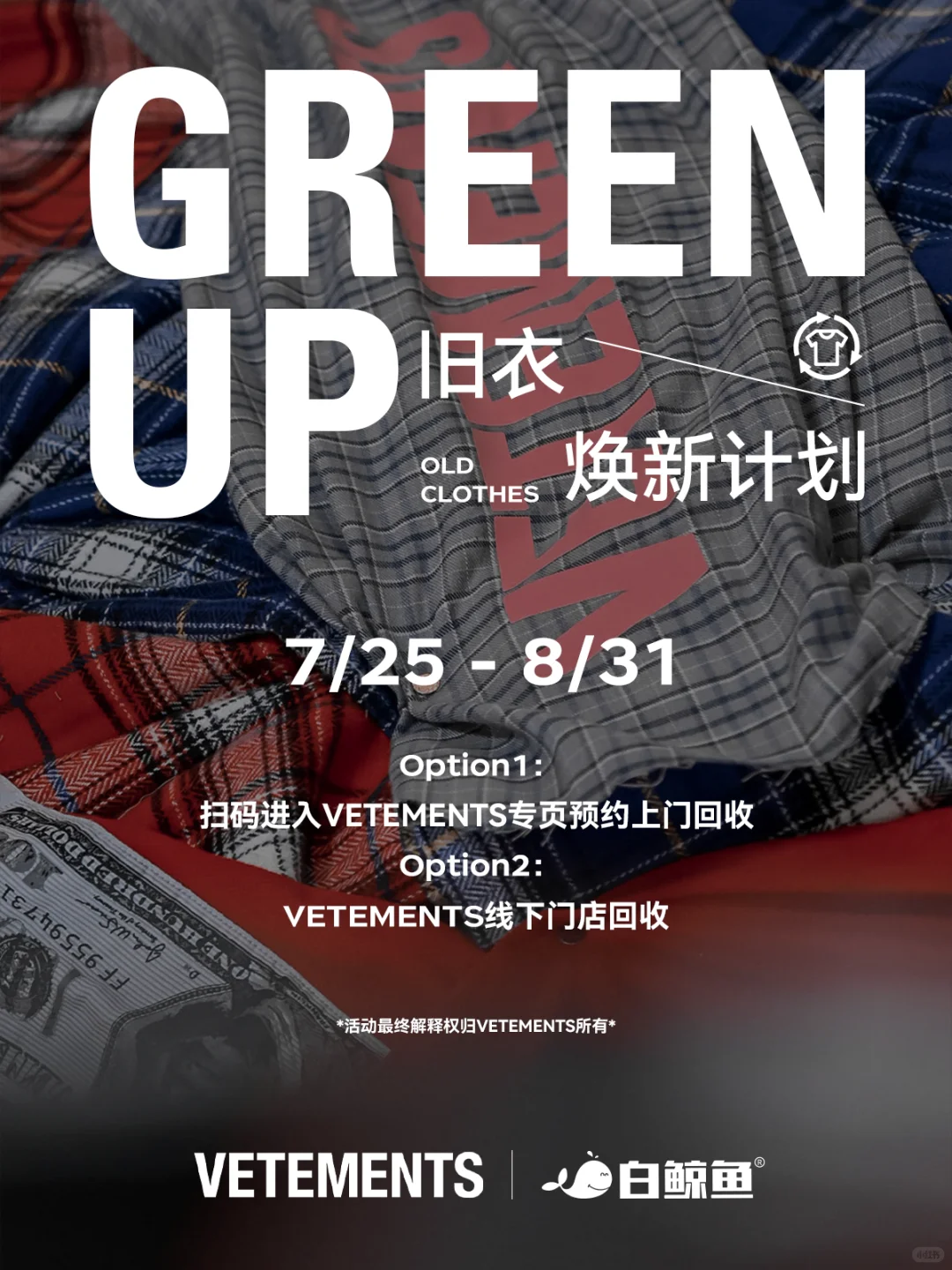 旧衣新生，让爱循环♻️?