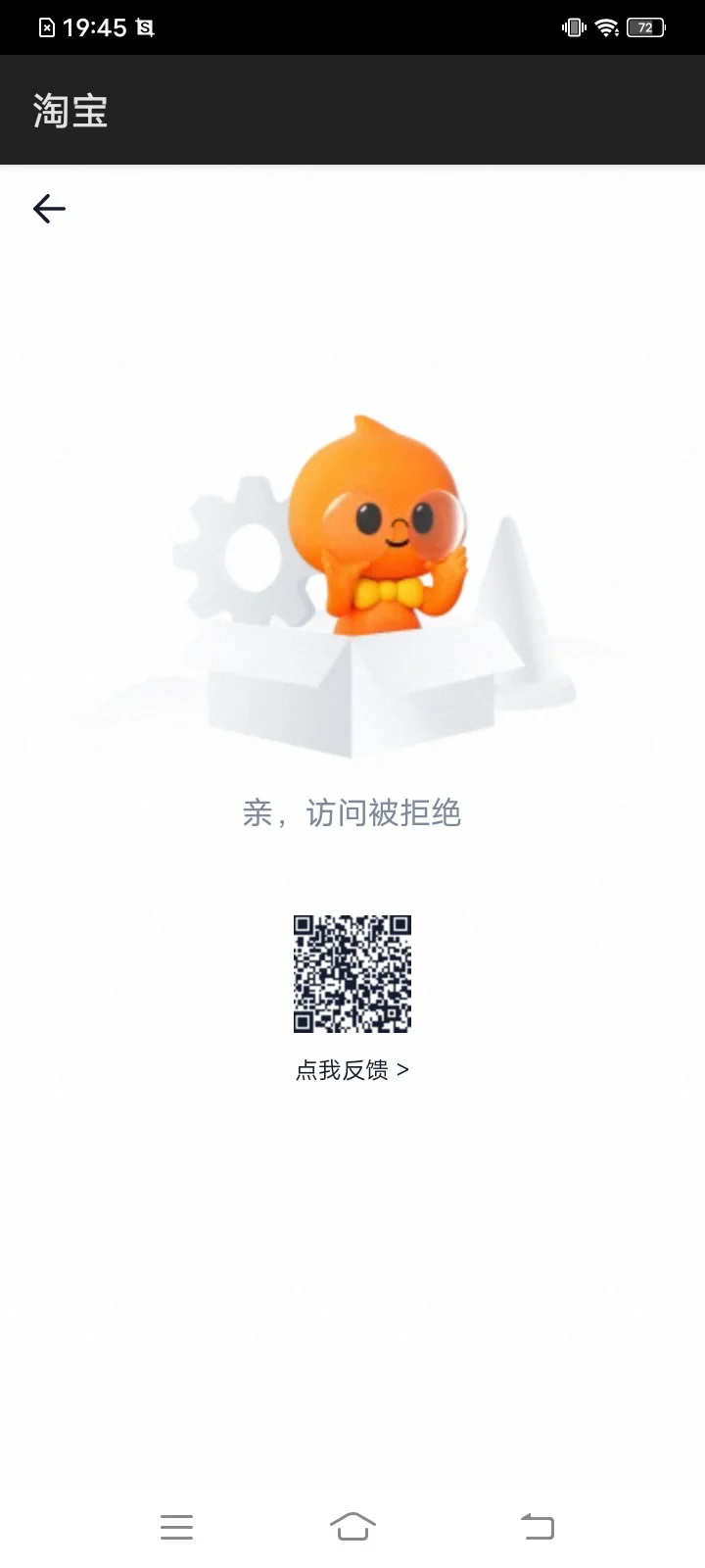 天塌了，淘宝下午突然这样拒绝访问