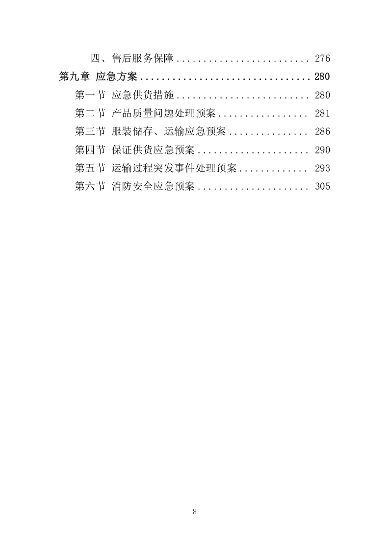 精选《校服采购投标方案》324页